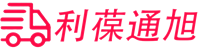 莆田市利葆通旭供应链有限公司